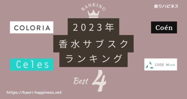 【2023年最新】安い！香水サブスクおすすめ人気ランキング4選【比較】