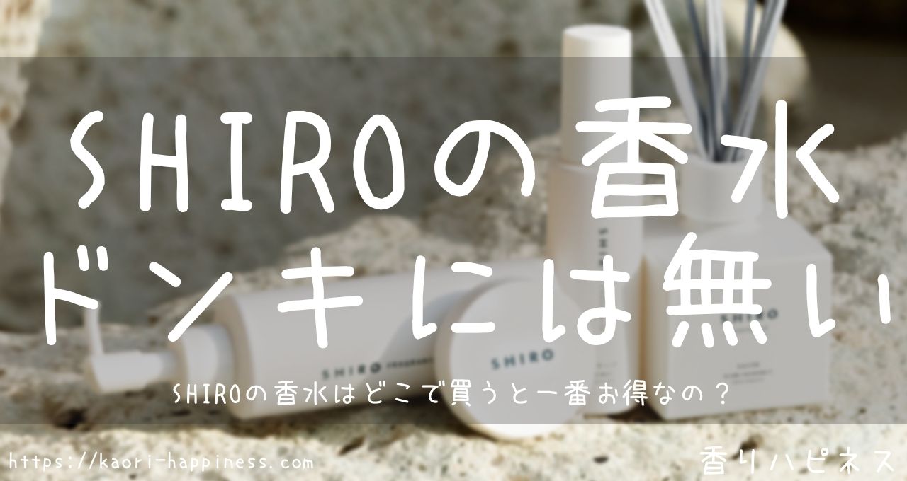 SHIROの香水はドンキ（ドン・キホーテ）で買える？お得な買い方は？