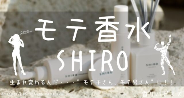 SHIRO（シロ）の香水のおすすめは？異性にモテるって本当？