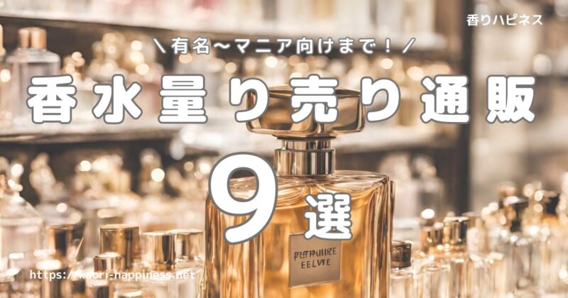 【2024年最新】香水マニアが選ぶ量り売りショップおすすめ9選！