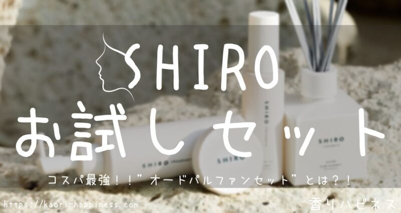 【コスパ最強】SHIROのお試しセット”オードパルファンセット”