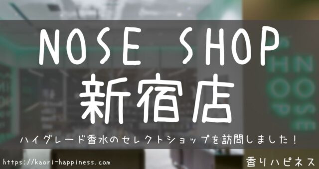 NOSE SHOP（ノーズショップ）とは？レア香水専門店を訪問！