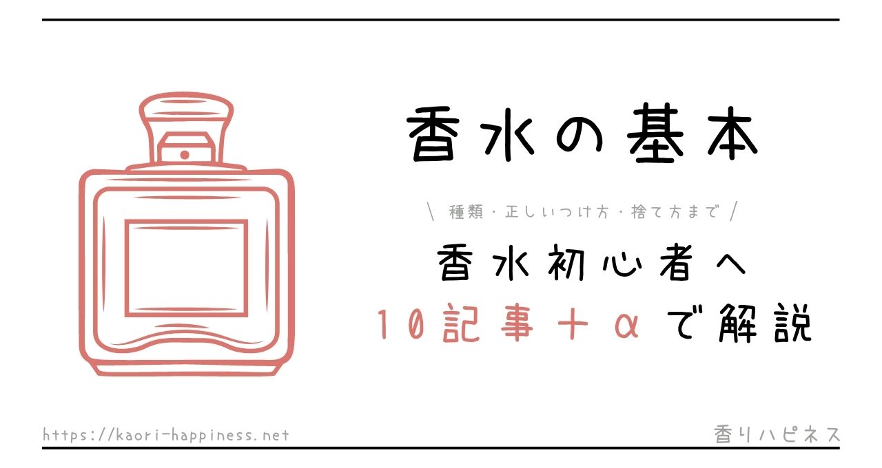 【保存版】香水の基本をわかりやすく10記事で解説