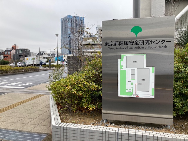 東京都安全研究センター
