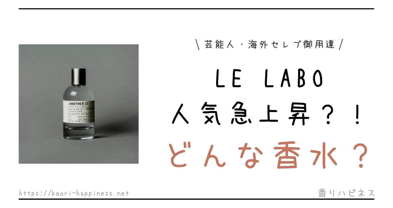 LE LABO（ルラボ）の香水にハマる人が続出！何がスゴイの？ | 香りハピネス