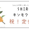 SHIRO（シロ）の香水キンモクセイが定番化！口コミも紹介