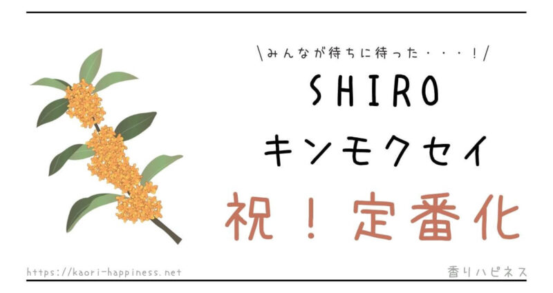 SHIRO（シロ）の香水キンモクセイが定番化！口コミも紹介