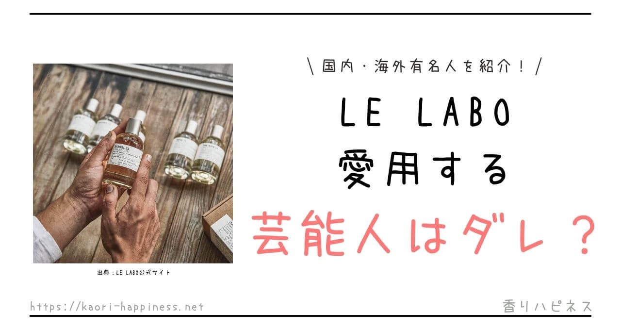 LE LABO（ルラボ）の香水を愛用する芸能人は？