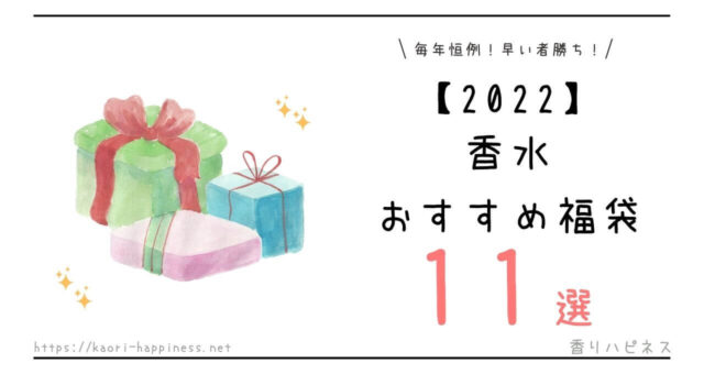 【2022】香水福袋おすすめ11選【ネタバレ】