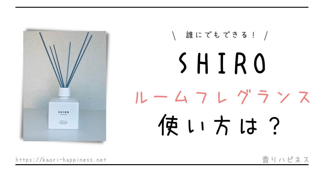 画像11枚】SHIROのルームフレグランスの使い方をわかりやすく解説！ | 香りハピネス