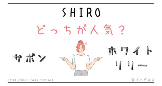 shiro サボン ホワイトリリー どっちが人気？