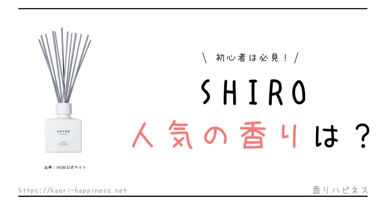 SHIRO（シロ）の人気の匂いは？どんな香りかくわしく解説！