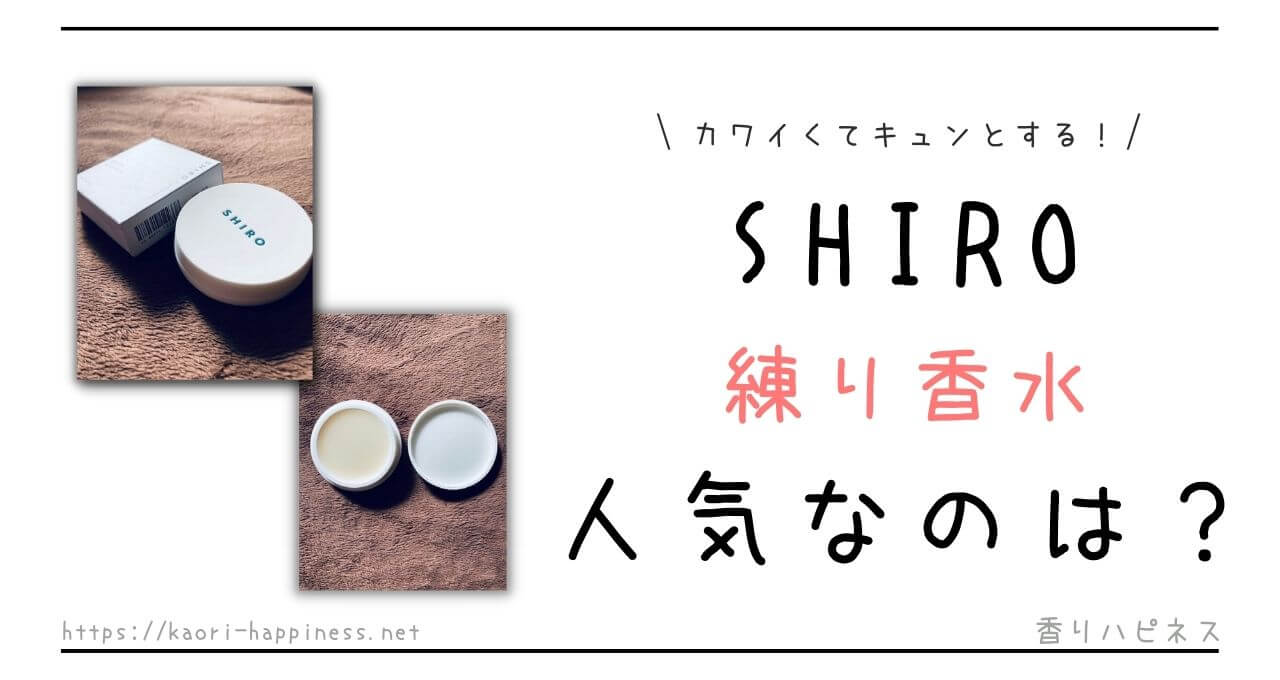 【SHIRO（シロ）】練り香水で人気なのは？使い方も紹介