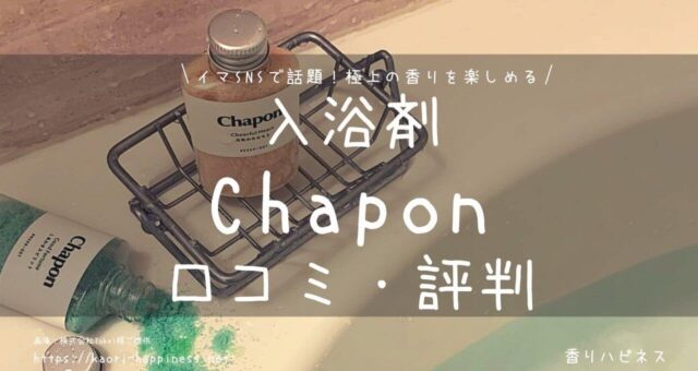 入浴剤Chapon(チャポン)の口コミ評判、わたしのレビューも紹介！