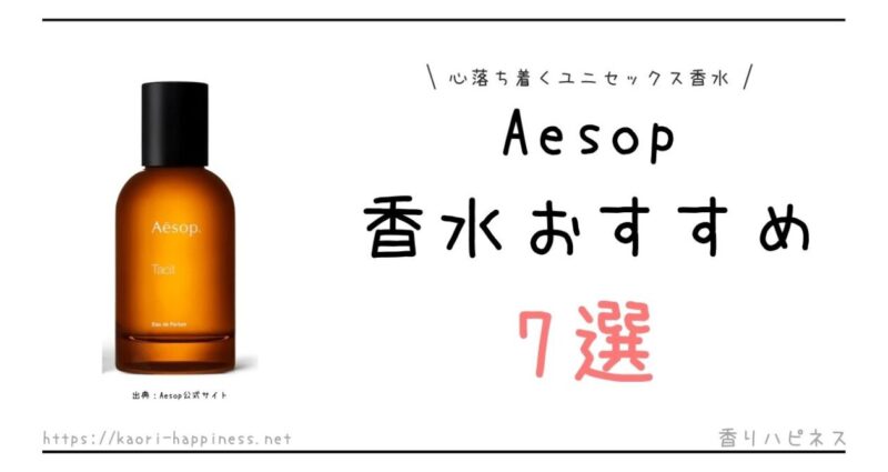 Aesop（イソップ）人気香水おすすめ7選【ランキング】