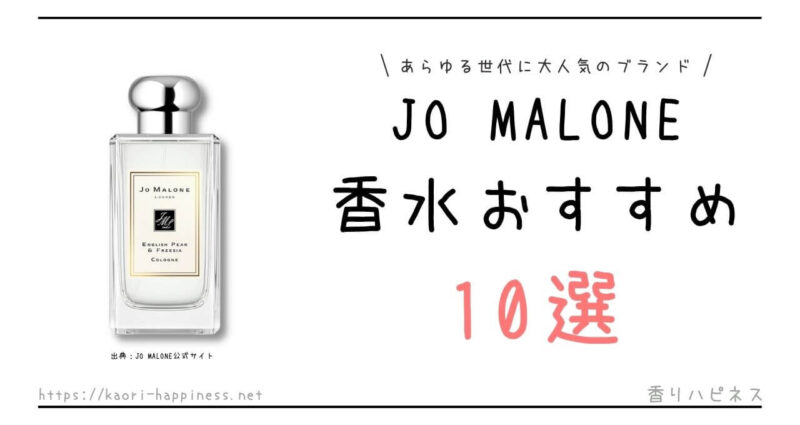 JO MALONE （ジョーマローン）香水おすすめ10選【ランキング】