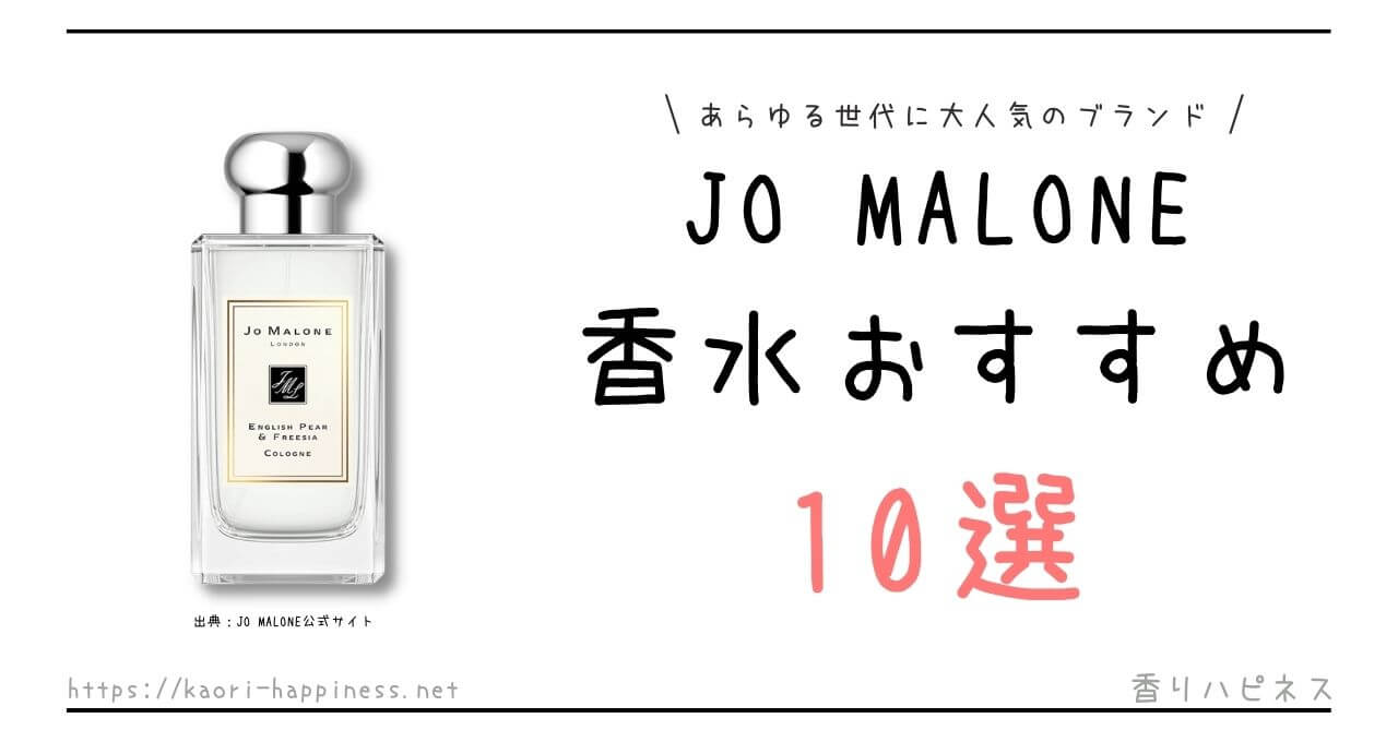 ジョーマローン香水人気ランキング10選 | 香りハピネス