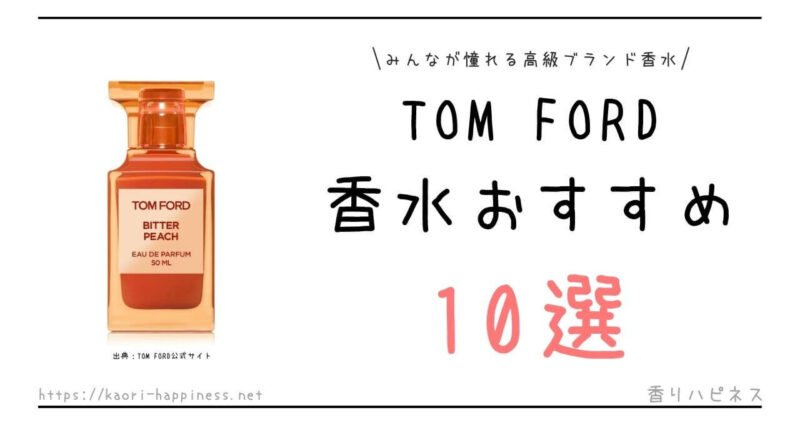トムフォードの香水人気ランキング10選