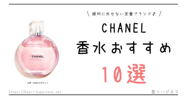 シャネルの香水人気ランキング10選
