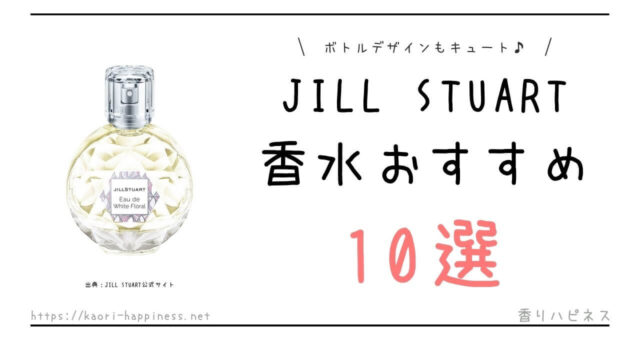 ジルスチュアート香水人気ランキング10選 香りハピネス