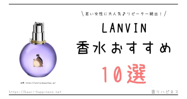 ランバン香水人気ランキング10選 | 香りハピネス