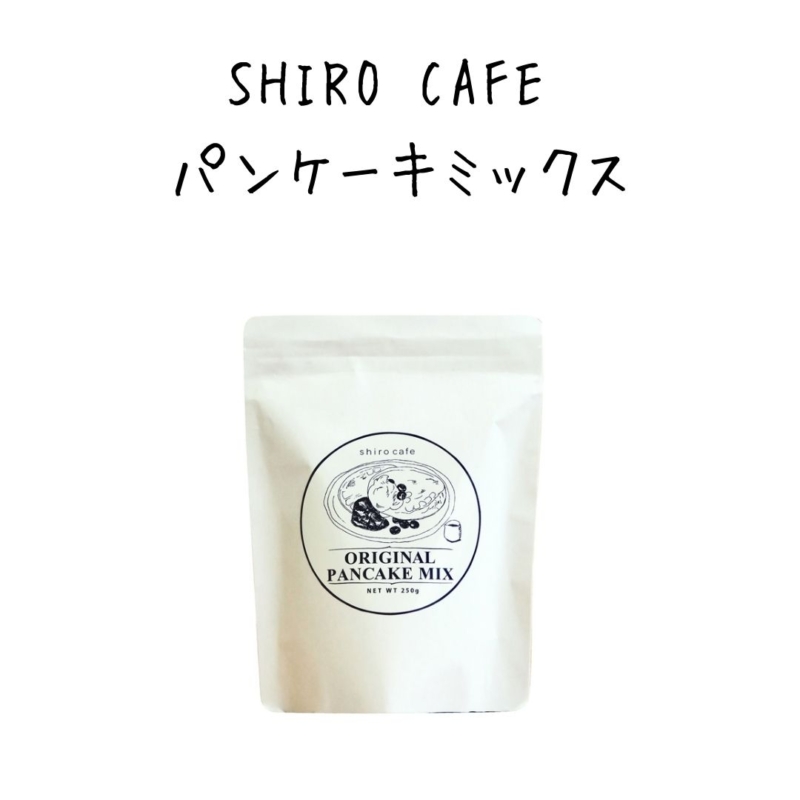 SHIRO CAFE パンケーキミックス