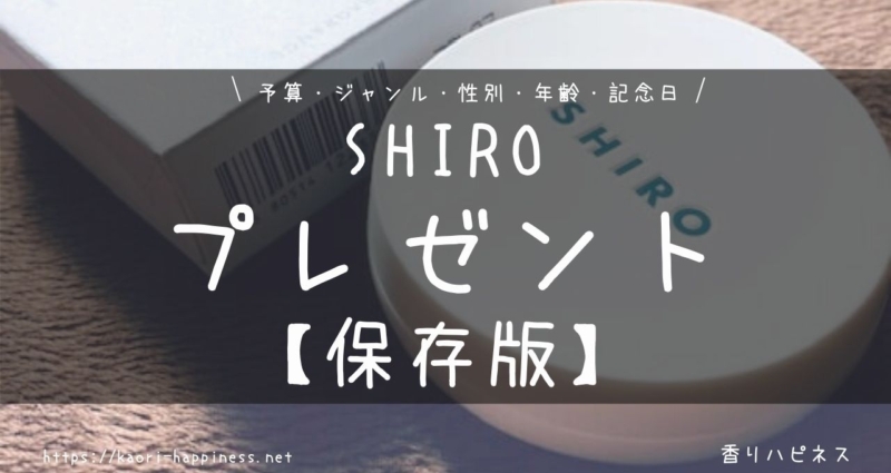 【保存版】SHIROのおすすめプレゼント【予算・性別・年代・ジャンル】