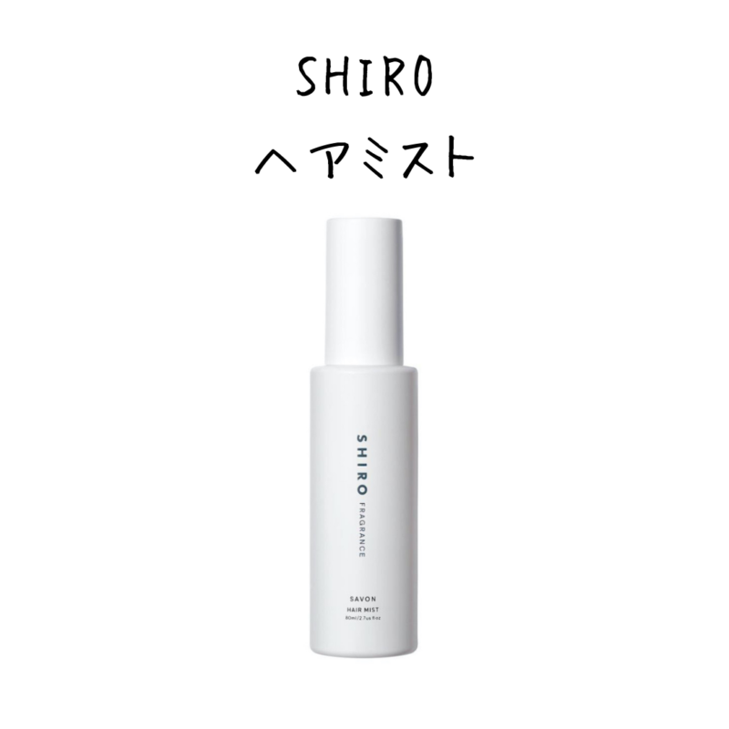 感動！】もらってうれしいSHIROおすすめプレゼント18選【人気】 | 香りハピネス