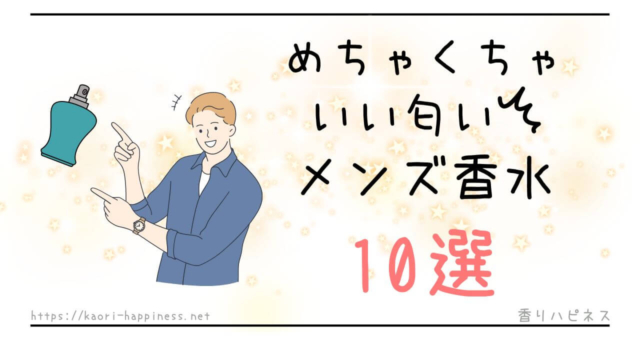 めちゃくちゃいい匂いのメンズ香水10選