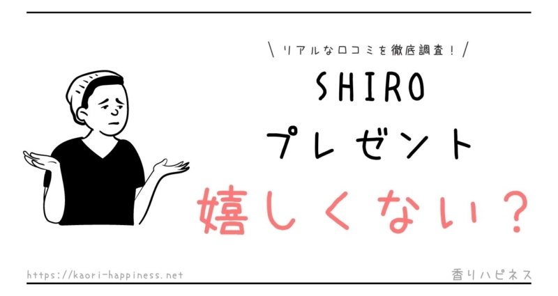 【嬉しくない？】SHIROのプレゼント