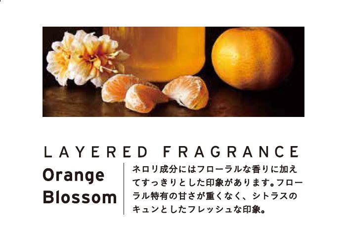 レイヤードフレグランス オレンジブロッサムの香り