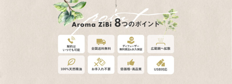 Aroma ZiBi 8つの注目ポイント