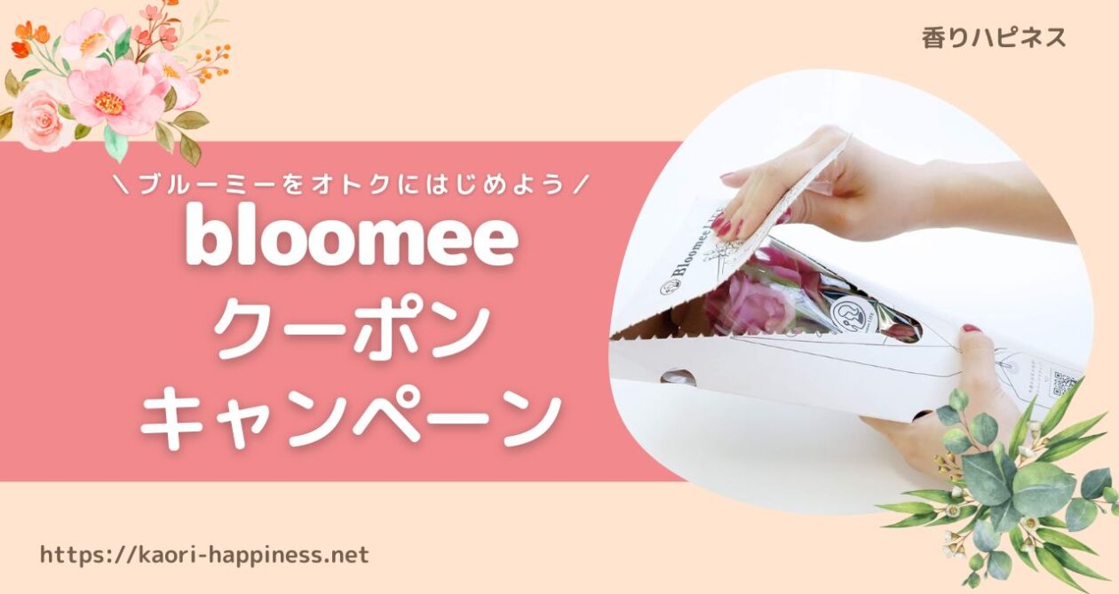 【2022.7最新】Bloomee（ブルーミー）のクーポン・キャンペーン