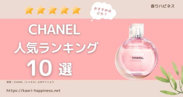 シャネル香水人気ランキング10選｜誰もが振り向く女性に | 香りハピネス