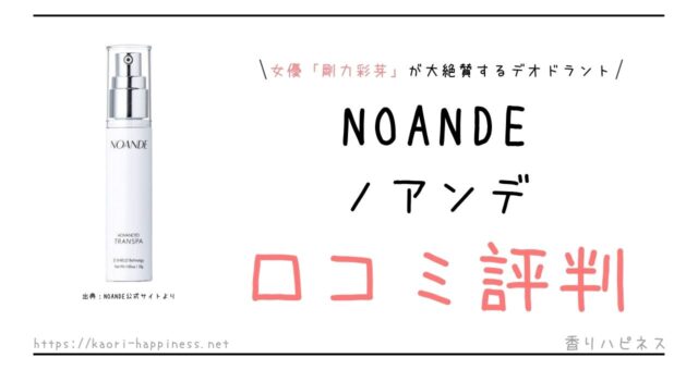 NOANDE（ノアンデ）の口コミ評判をくわしく紹介