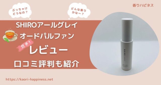 【香水レビュー】SHIROのアールグレイはどんな香り？口コミ評判も紹介！