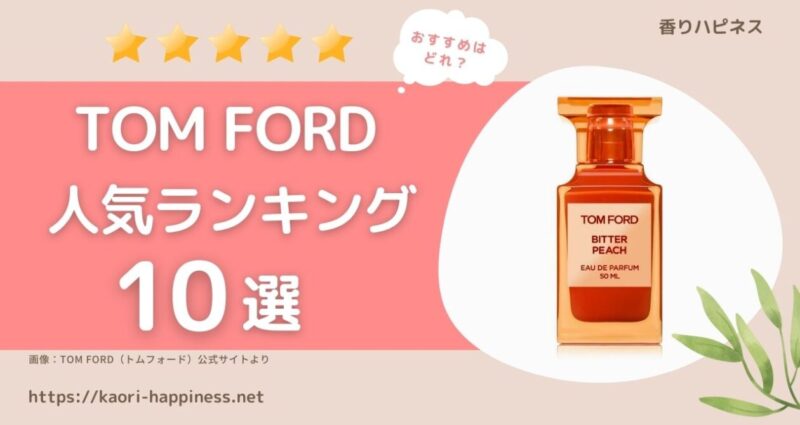 トムフォード香水人気ランキング10選｜誰もが憧れるブランド香水