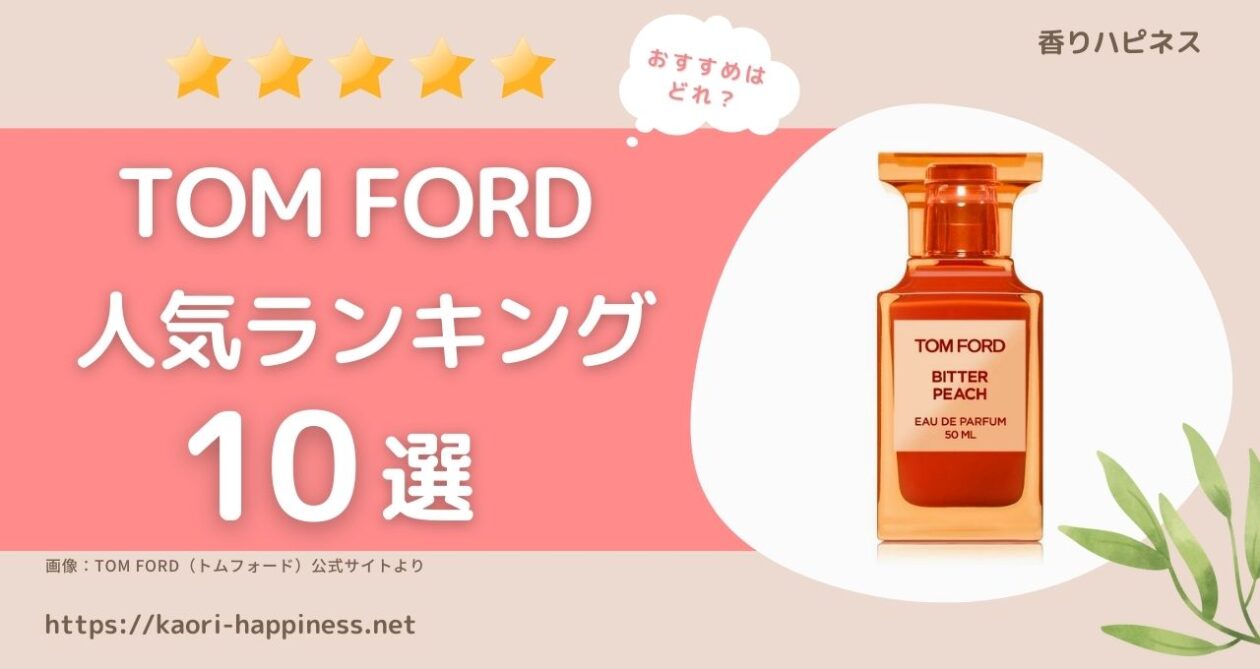 トムフォード香水人気ランキング10選｜誰もが憧れるブランド香水 