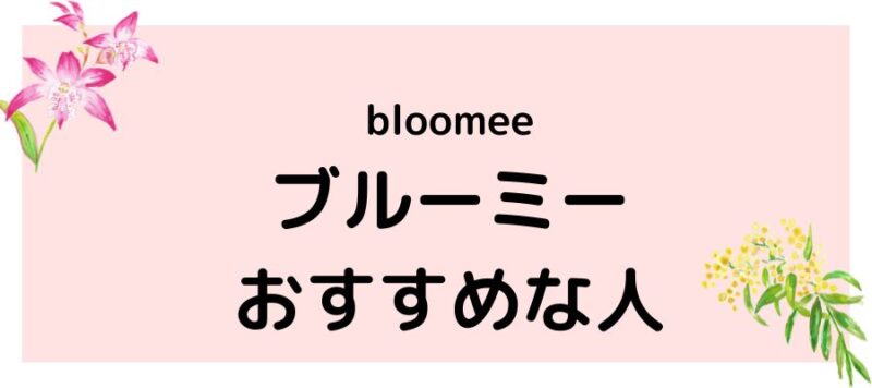 ブルーミー（bloomee）おすすめな人