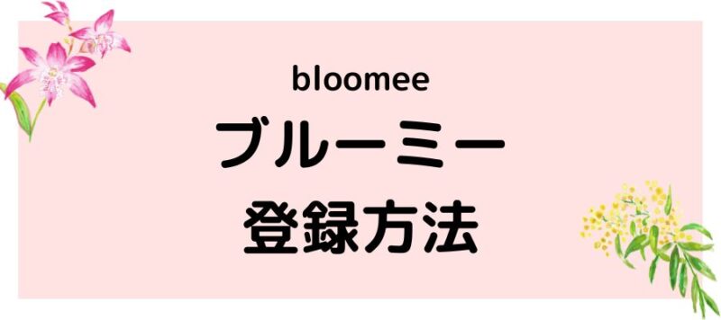 ブルーミー（bloomee）登録方法