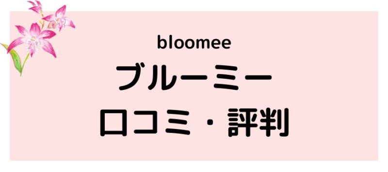 ブルーミー（bloomee）口コミ評判