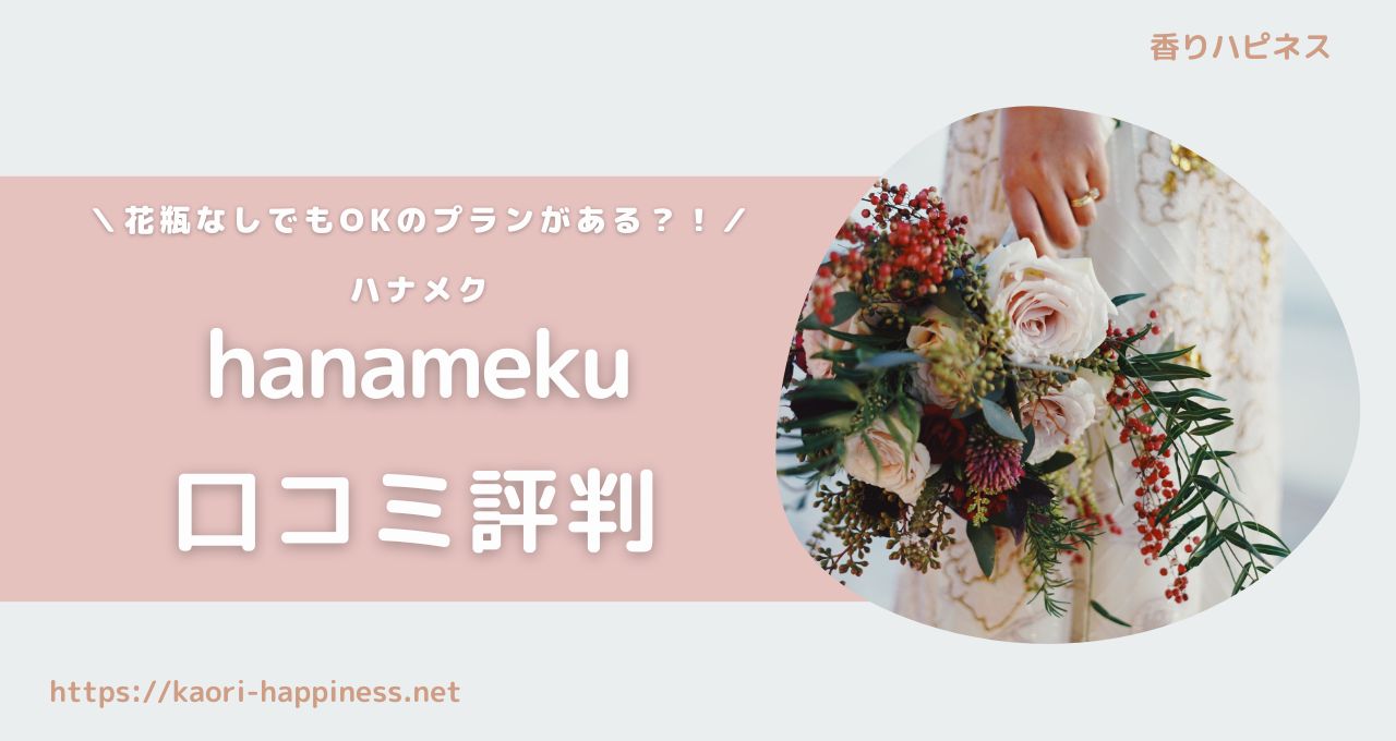 ハナメク（hanameku）口コミ評判