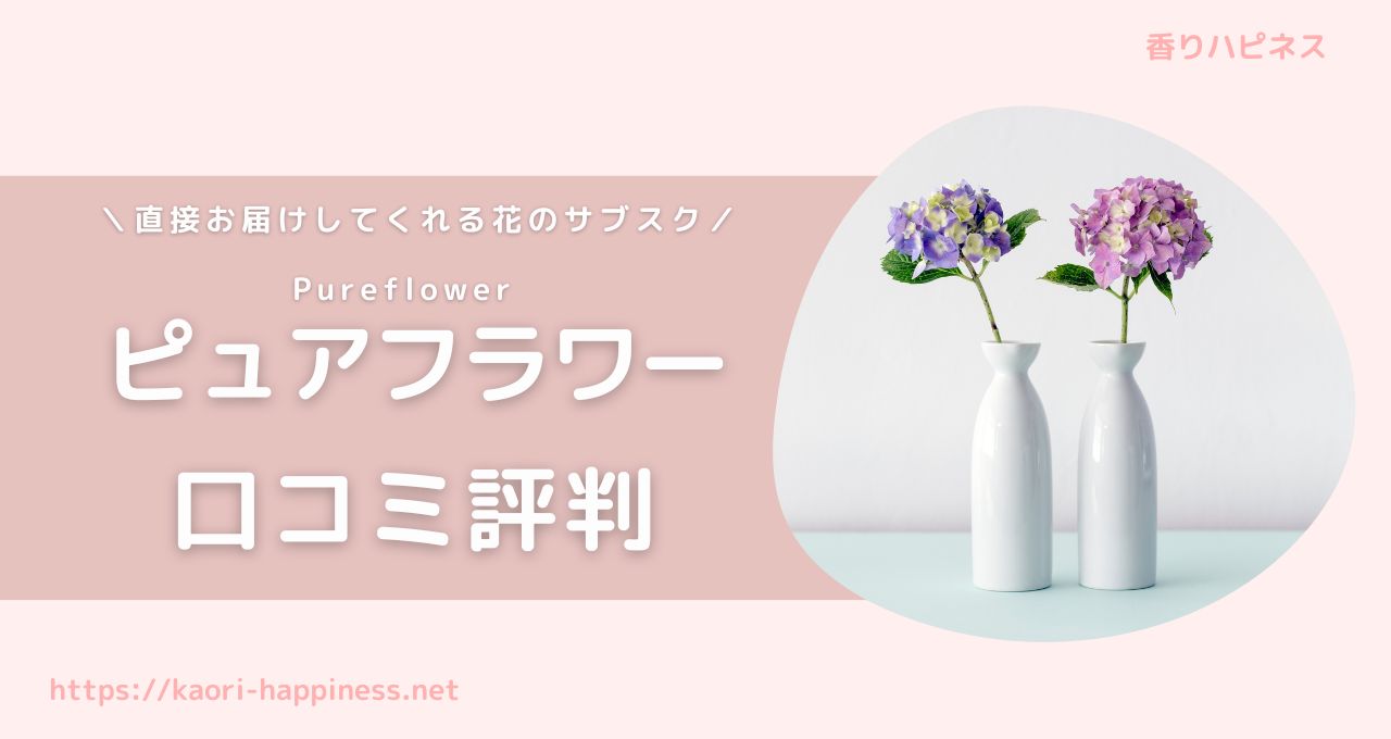 ピュアフラワー（Pure flower）の口コミ評判をくわしく紹介！