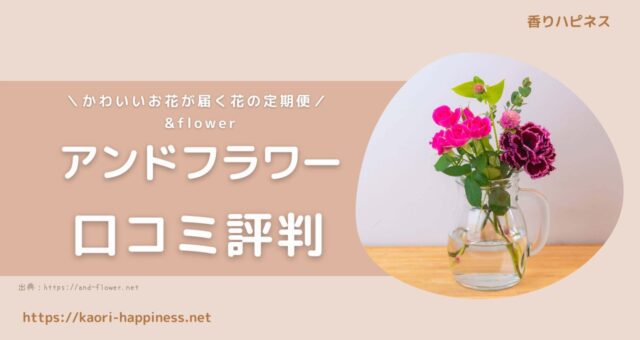 アンドフラワー（&flower）口コミ評判