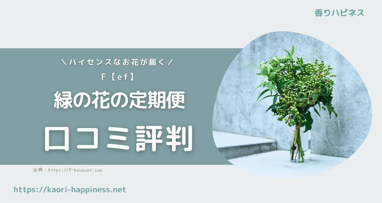 F.【éf】緑の花の定期便口コミ評判
