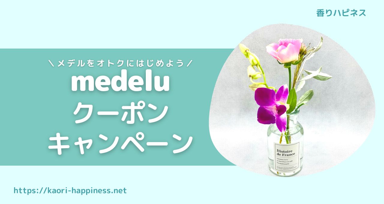 【2023最新】メデル（medelu）のクーポン・紹介コード・キャンペーン