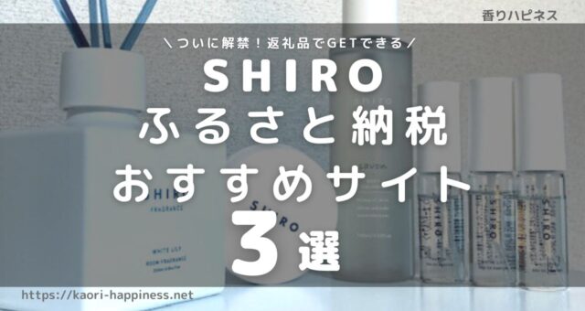 SHIRO｜ふるさと納税で返礼品としてもらえるおすすめサイト3選
