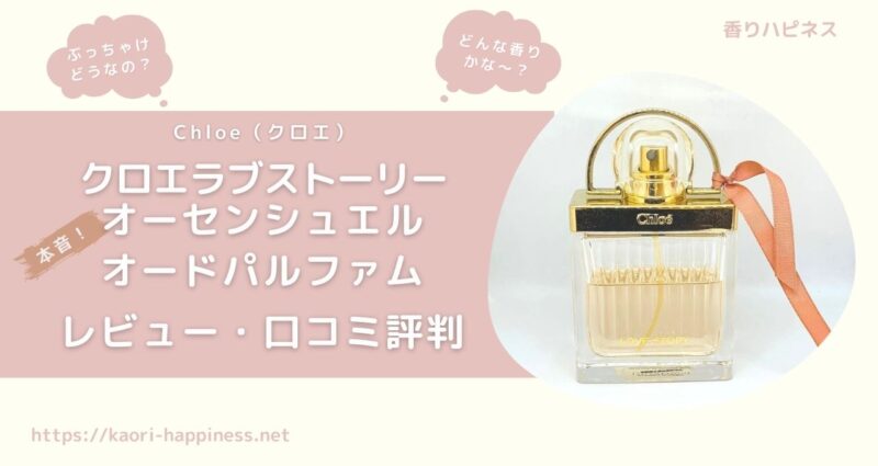 【香水レビュー】クロエ ラブストーリー オーセンシュエル オードパルファムの香りと口コミ評判