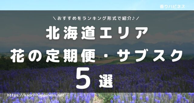 【北海道・札幌エリア】花の定期便・サブスクおすすめ5選