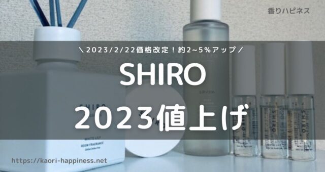 【値上げ！】SHIROの一部製品とSHIRO CAFEメニュー価格改定2023